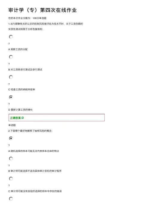 审计学（专）第四次在线作业