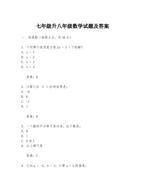 七年级升八年级数学试题及答案