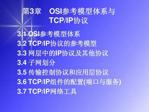 第3章 OSI参考模型体系与TCPIP协议