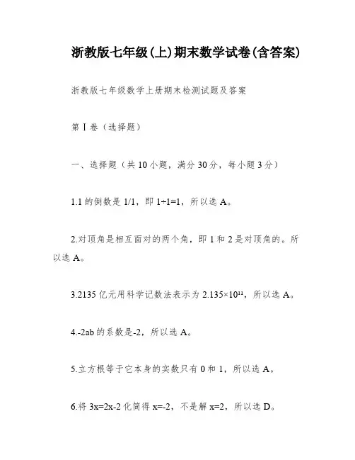 浙教版七年级(上)期末数学试卷(含答案)