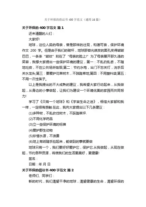 关于环保的倡议书400字范文（通用16篇）