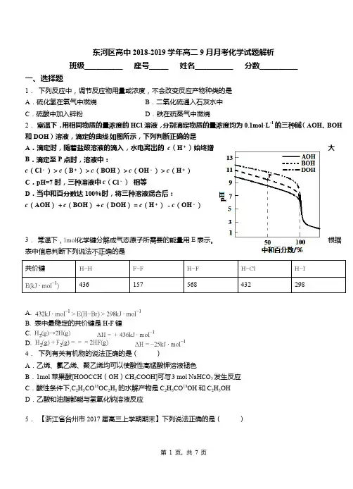 东河区高中2018-2019学年高二9月月考化学试题解析