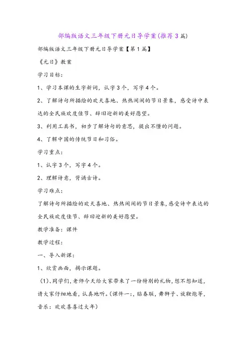 部编版语文三年级下册元日导学案(推荐3篇)