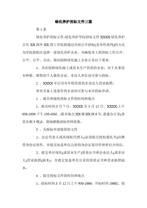 绿化养护招标文件三篇.doc