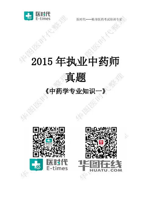 2015年执业中药师