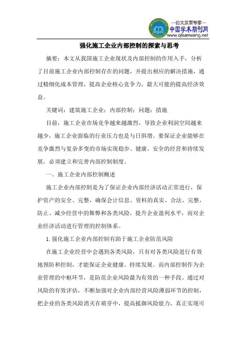 强化施工企业内部控制的探索与思考