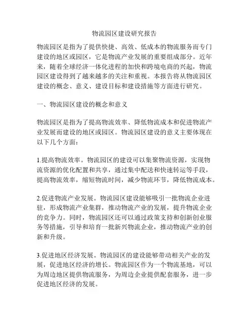 物流园区建设研究报告
