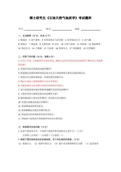 石油天然气地质学考试题库