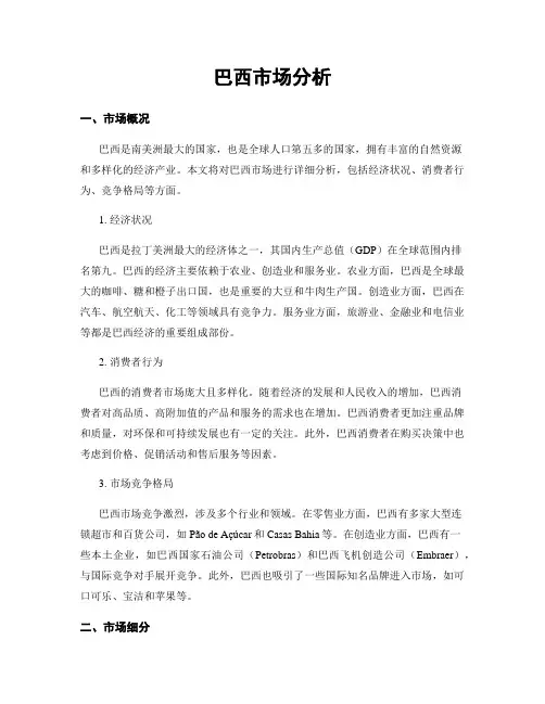 巴西市场分析