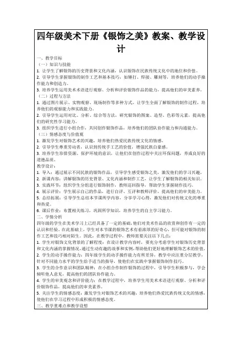 四年级美术下册《银饰之美》教案、教学设计