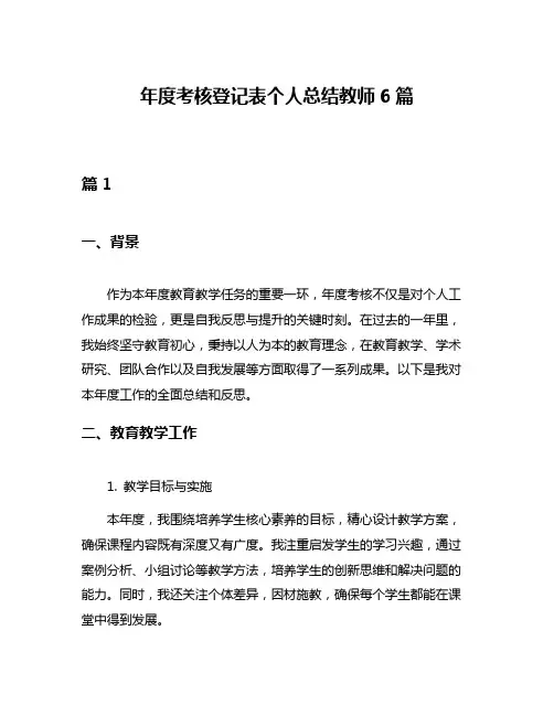 年度考核登记表个人总结教师6篇
