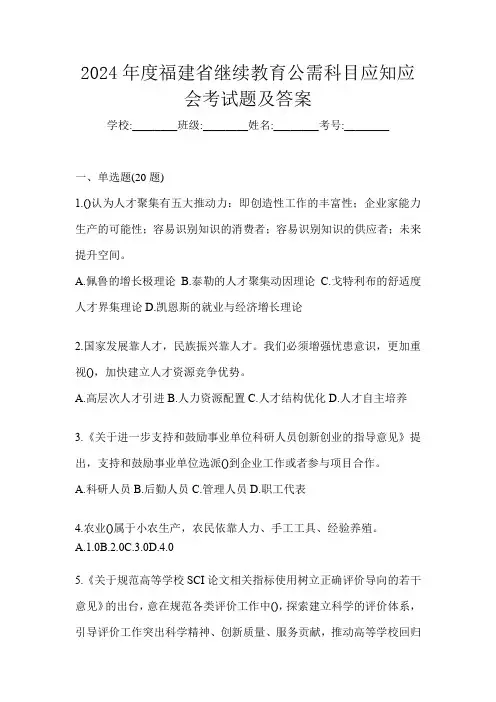 2024年度福建省继续教育公需科目应知应会考试题及答案