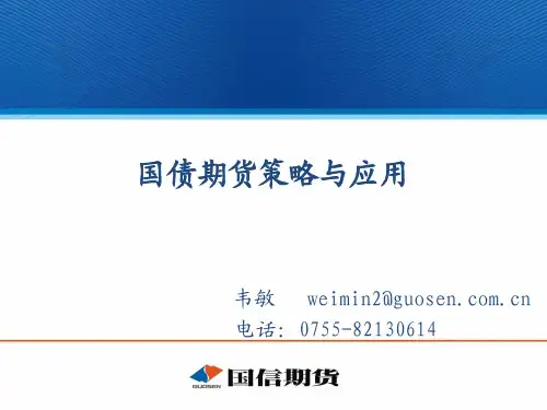 国债期货策略与应用