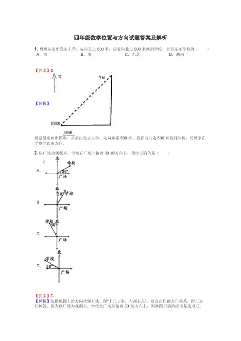 四年级数学位置与方向试题答案及解析

