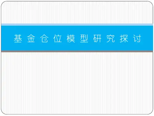 基金仓位模型研究探讨