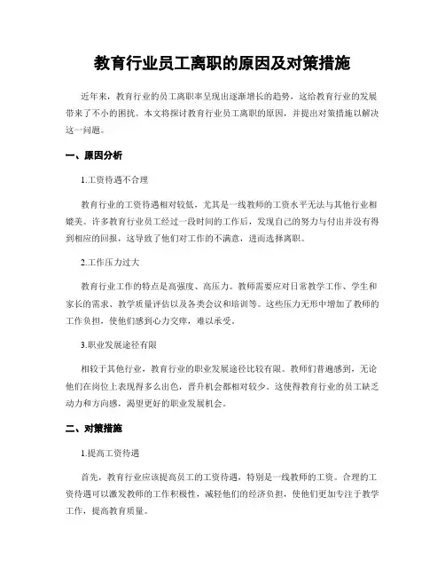 教育行业员工离职的原因及对策措施
