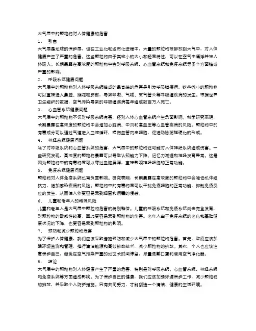 大气层中的颗粒物对人体健康的危害
