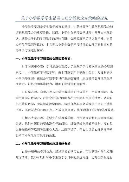 关于小学数学学生错误心理分析及应对策略的探究