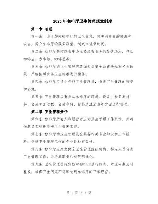 2023年咖啡厅卫生管理规章制度
