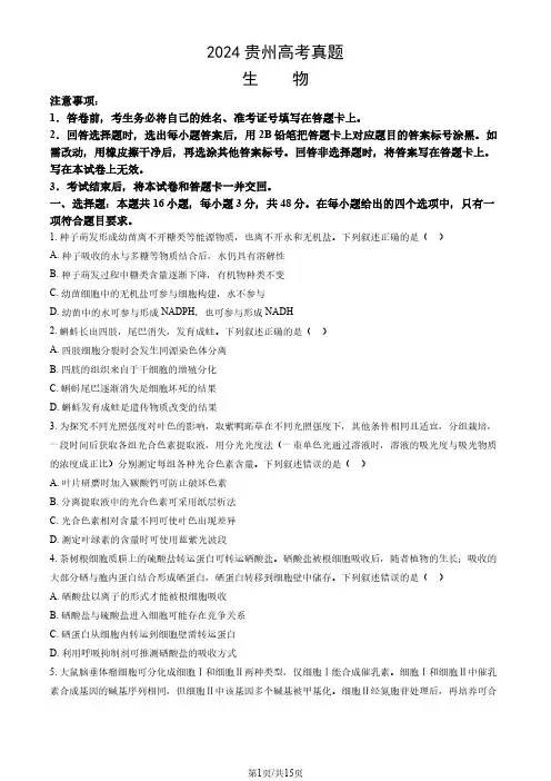 2024贵州省高考生物真题卷及答案
