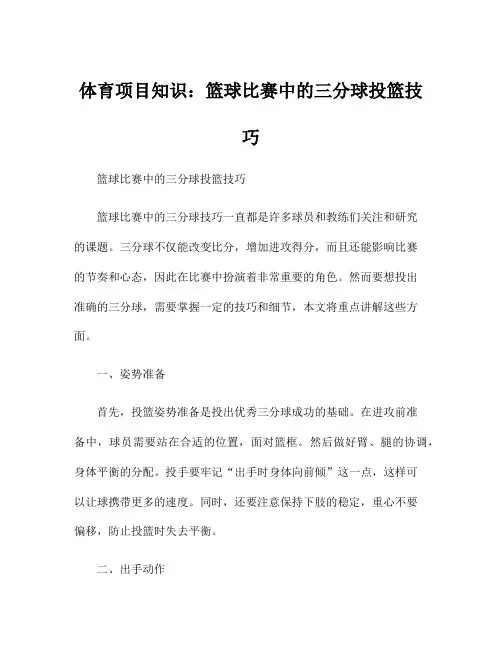 体育项目知识：篮球比赛中的三分球投篮技巧