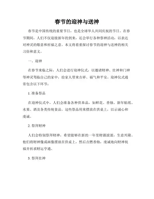 春节的迎神与送神