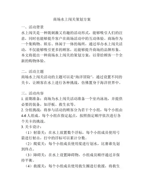商场水上闯关策划方案