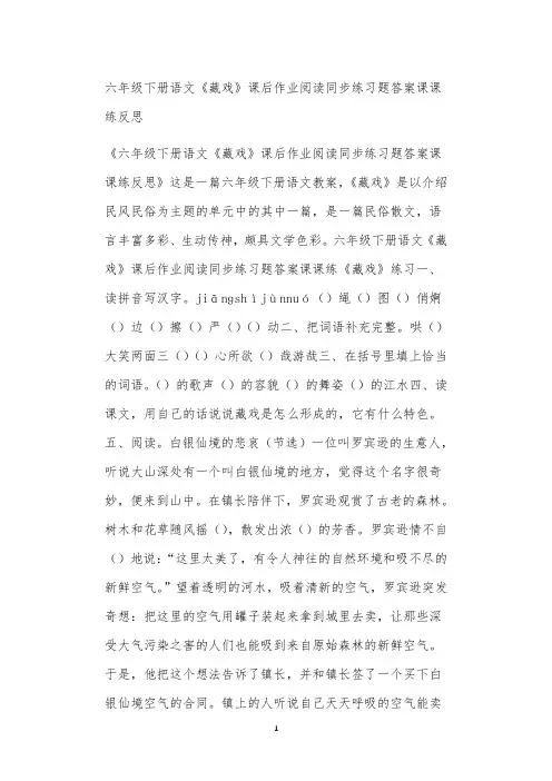 全国九年义务教育教师教学六年级下册语文《藏戏》课后作业阅读同步练习题答案课课练反思