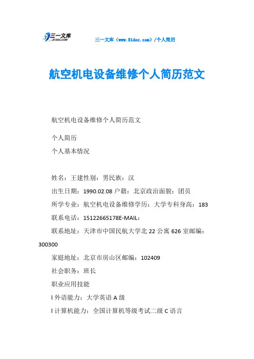航空机电设备维修个人简历范文