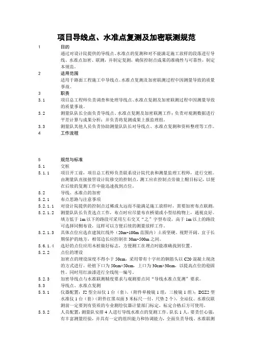 导线水准点复测及加密联测规范