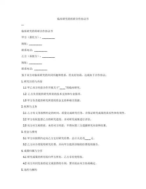 临床研究的科研合作协议书