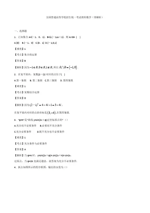 全国普通高等学校招生统一考试理科数学带解析