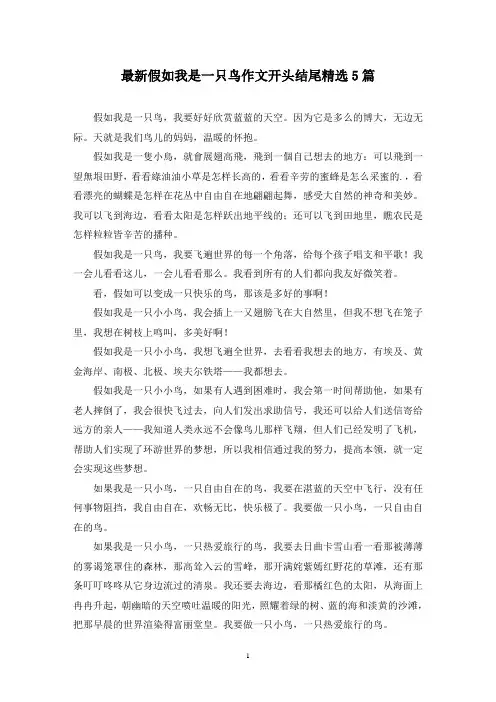 最新假如我是一只鸟作文开头结尾精选5篇