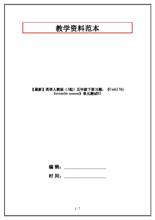 英语人教版(3起)五年级下册习题：《Unit2 My favourite season》单元测试02