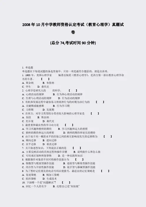 2008年10月中学教师资格认定考试教育心理学真题试卷_真题-无答案