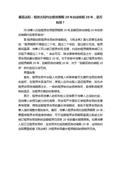 最高法院：租赁合同约定租赁期限20年自动续租20年，是否有效？