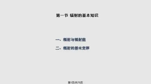 农业气象学辐射PPT课件