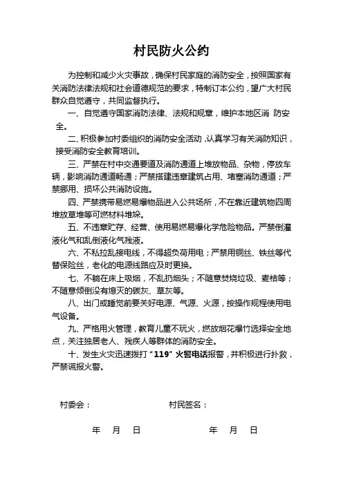 农村消防村民防火公约(签约)