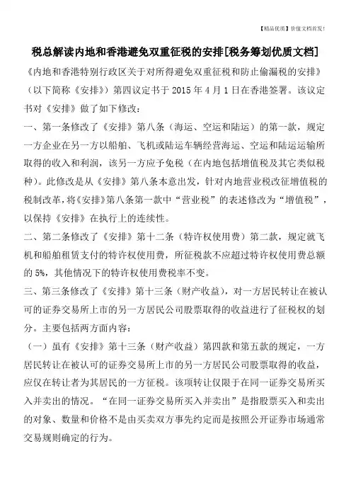 税总解读内地和香港避免双重征税的安排[税务筹划优质文档]