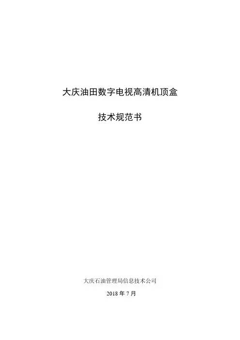 有线数字电视高清机顶盒技术规范草稿