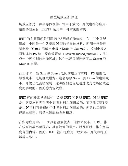 结型场效应管 原理