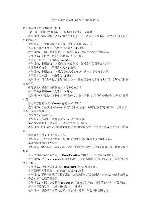 初中七年级信息技术教学计划优秀15篇