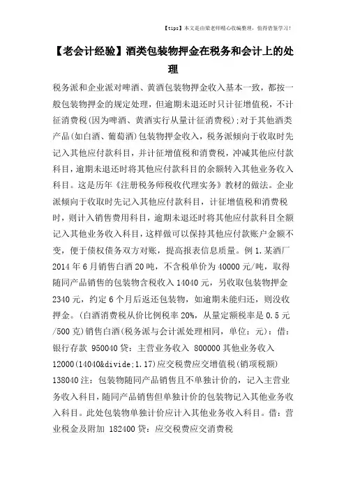 【老会计经验】酒类包装物押金在税务和会计上的处理