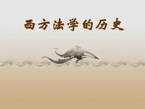 法理学：西方法学历史