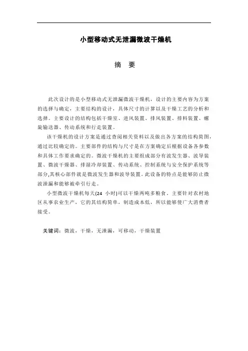 小型移动式无泄漏微波干燥机毕业设计论文[管理资料]