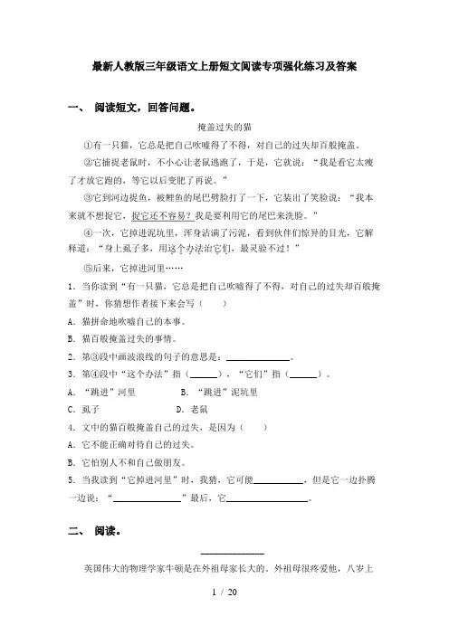 最新人教版三年级语文上册短文阅读专项强化练习及答案