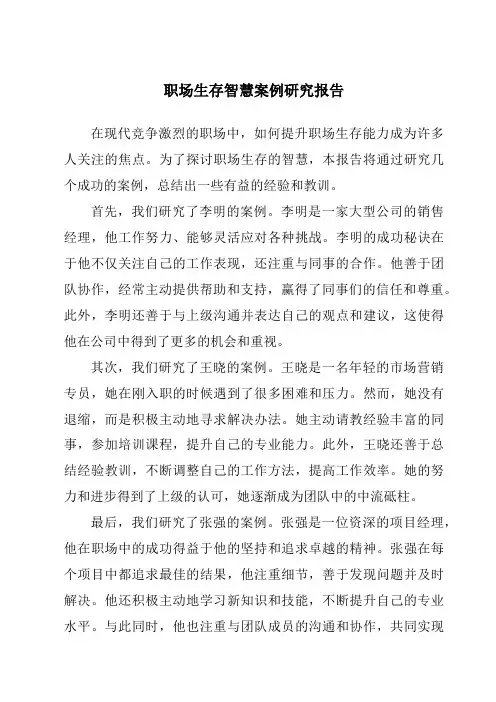职场生存智慧案例研究报告
