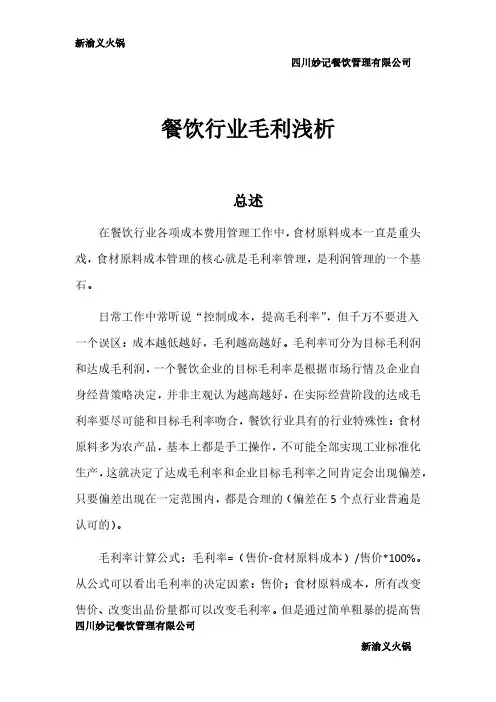 餐饮行业毛利浅析