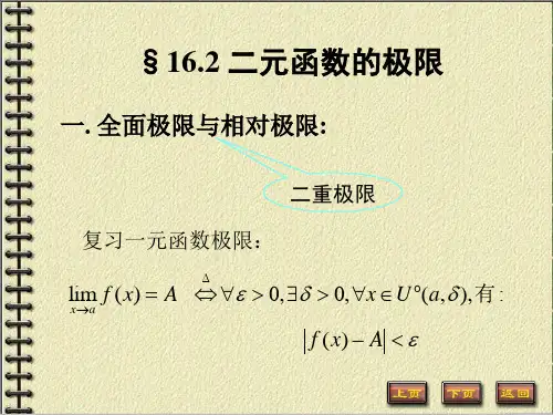 162二元函数的极限