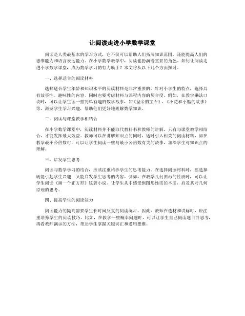 让阅读走进小学数学课堂